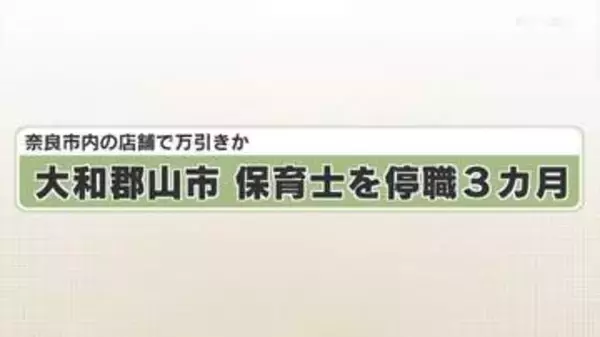 奈良市内の店舗で万引きか　大和郡山市　保育士を停職３カ月