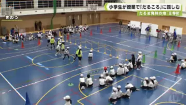 だるま発祥の地・奈良県王寺町　小学生が授業で「だるころ」に親しむ