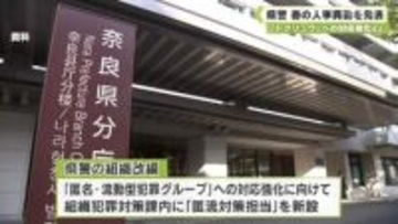 「トクリュウ」への対応強化など　県警　春の人事異動を発表