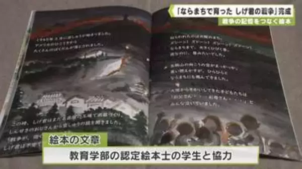 戦争の記憶をつなぐ絵本　「ならまちで育った　しげ君の戦争」完成