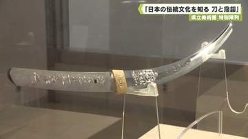 県立美術館 特別陳列 「日本の伝統文化を知る 刀と撥鏤」