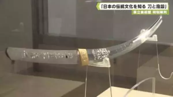 県立美術館 特別陳列 「日本の伝統文化を知る 刀と撥鏤」