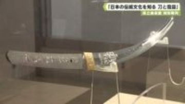 県立美術館 特別陳列 「日本の伝統文化を知る 刀と撥鏤」
