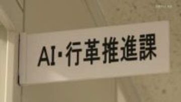 奈良市　ＡＩ活用で市民ケア最大化を