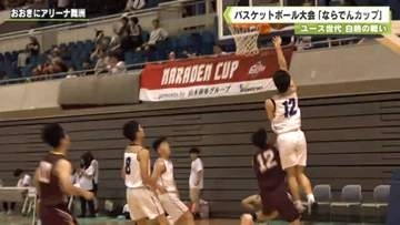 ユース世代白熱の戦い　バスケットボール大会「ならでんカップ」