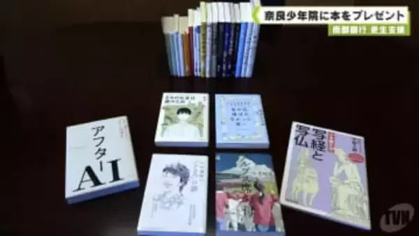 南都銀行　更生支援　奈良少年院に本をプレゼント