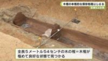 富雄丸山古墳　木棺の本格的な保存処理はじまる