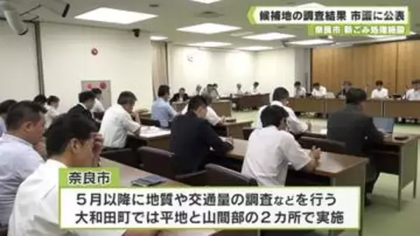 奈良市　新ごみ処理施設　候補地の調査結果　市議に公表