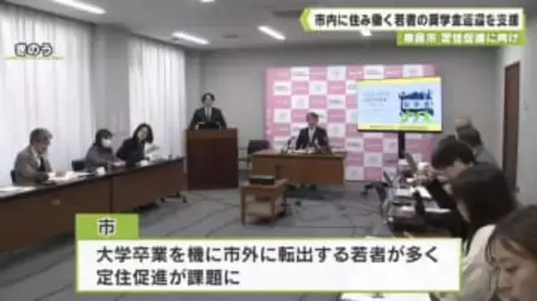奈良市　定住促進に向け　市内に住み働く若者の奨学金返還を支援