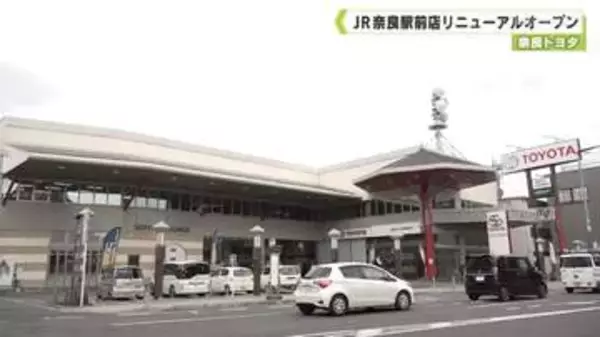 奈良トヨタ　ＪＲ奈良駅前店リニューアルオープン