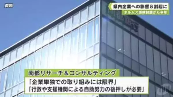 ホルムズ海峡封鎖からまもなく半年　県内企業　中東情勢緊迫化に伴う影響８割超に