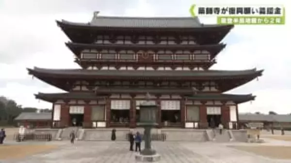 能登半島地震から２年　被災地の復興願い　薬師寺が義援金