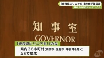 県内３６市町村などでつくる　「奈良県にリニアを！」の会　知事に提言書