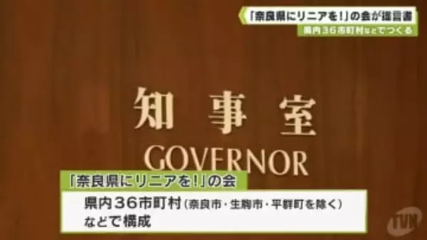 県内３６市町村などでつくる　「奈良県にリニアを！」の会　知事に提言書