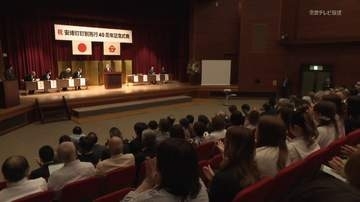 安堵町　町制施行４０周年記念式典