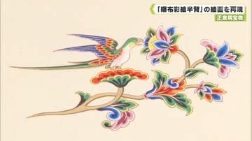 正倉院宝物「曝布彩絵半臂」に描かれた絵画を再現