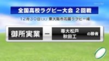 全国高校ラグビー　組み合わせ抽選会　奈良代表・御所実業の対戦相手は…