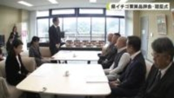 県イチゴ果実品評会・贈呈式