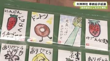 ほのぼのとしたひと時を　大神神社　奉納絵手紙展