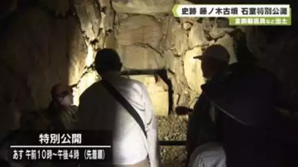 史跡・藤ノ木古墳の石室特別公開　金銅製馬具など出土