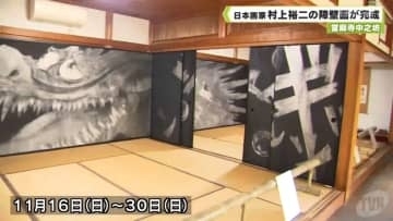 當麻寺中之坊　日本画家　村上裕二の障壁画が完成