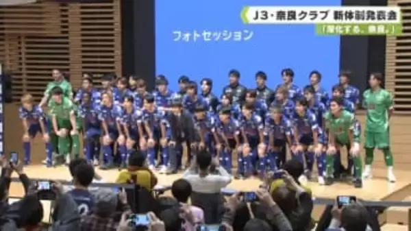 「深化する、奈良。」　Ｊ３・奈良クラブ　新体制発表会