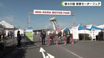 クルマのいいねを体感しよう！　第４０回 奈良モーターフェア