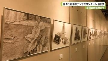 奈良芸術短期大学　第１０回鉛筆デッサンコンクール表彰式