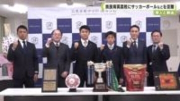 帝人と明治　奈良育英高校にサッカーボールなどを寄贈
