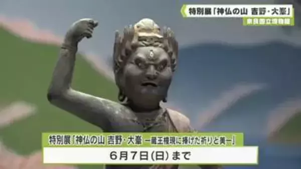 奈良国立博物館　特別展「神仏の山　吉野・大峯」
