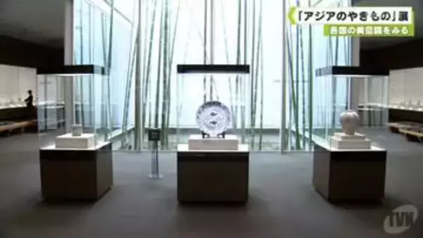 大和文華館　「アジアのやきもの」展