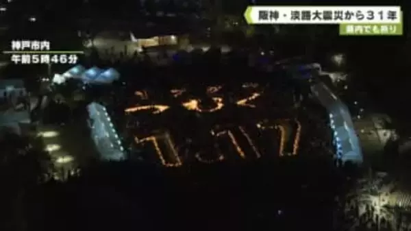 県内でも祈り　阪神・淡路大震災から３１年