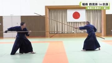 槍術の流派が一堂に　槍術四流派ｉｎ奈良