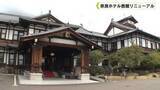 「奈良ホテル西館リニューアル」の画像1