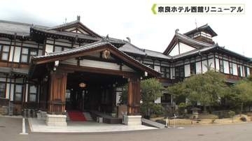 奈良ホテル西館リニューアル