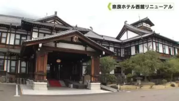 奈良ホテル西館リニューアル
