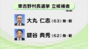 午後８時から開票作業　東吉野村長選挙　投票締め切られる