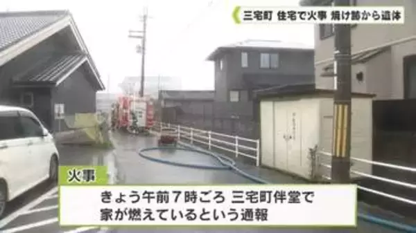 三宅町　住宅で火事　焼け跡から遺体