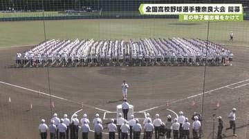 夏の甲子園出場をかけて　全国高校野球選手権奈良大会が開幕