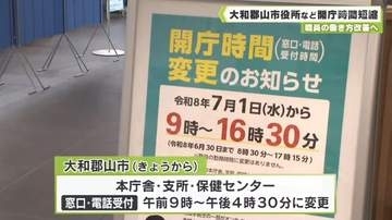 職員の働き方改善へ　大和郡山市役所など開庁時間短縮