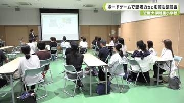 近畿大学附属小学校　ボードゲームで思考力などを育む講演会
