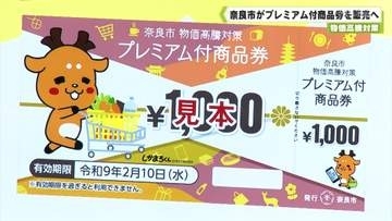 物価高騰対策　奈良市がプレミアム付商品券を販売へ