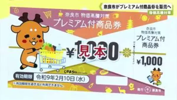 物価高騰対策　奈良市がプレミアム付商品券を販売へ