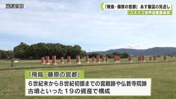ユネスコ世界遺産委員会　「飛鳥・藤原の宮都」２６日審議の見通し
