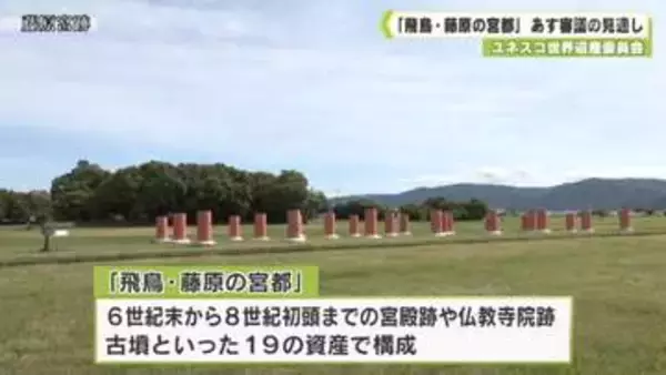 ユネスコ世界遺産委員会　「飛鳥・藤原の宮都」２６日審議の見通し