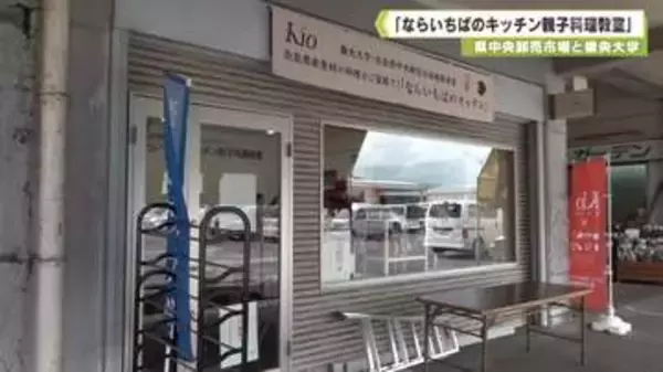 県中央卸売市場と畿央大学　「ならいちばのキッチン親子料理教室」