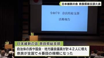 日本維新の会 奈良県総支部大会