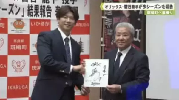 斑鳩町へ里帰りオリックス・曽谷投手が今シーズンを報告