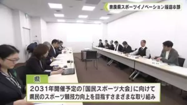 行政・有識者・スポーツ団体など参加　奈良県スポーツイノベーション推進本部