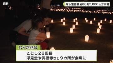 なら燈花会　約８６万５０００人が来場